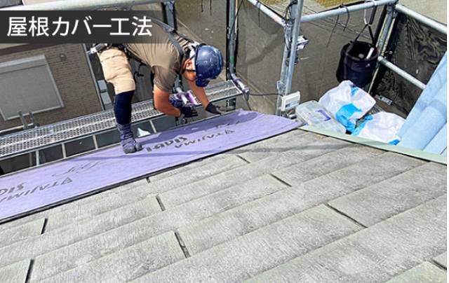 屋根　カバー工法